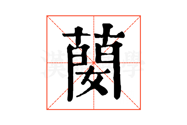 蔅