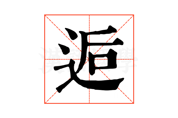 逅 逅