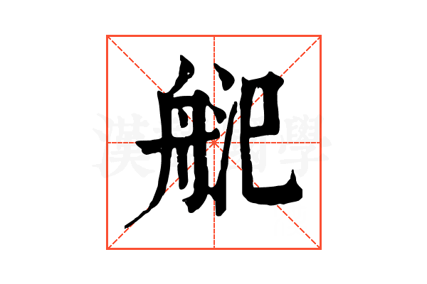 𦨲