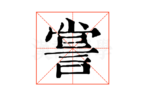 𧨲