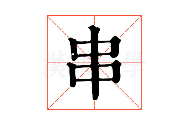 串 串