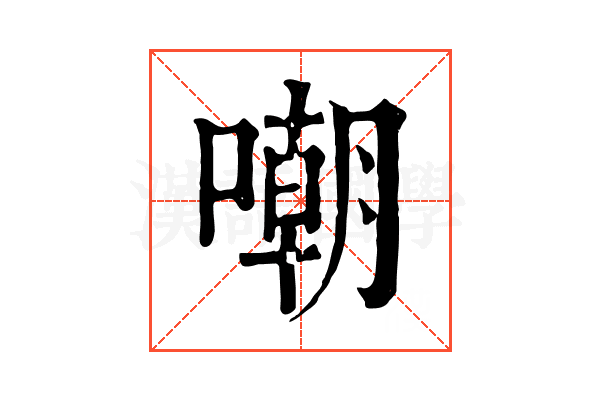 嘲 嘲