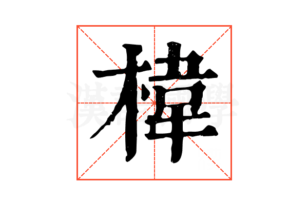 椲
