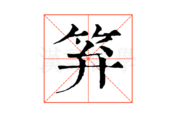笲 笲