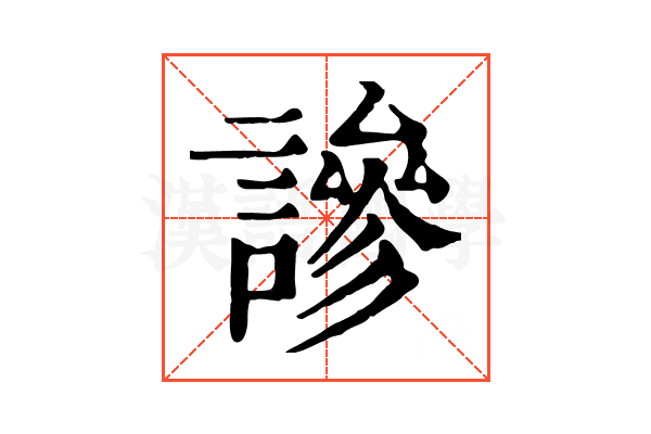 謲 謲
