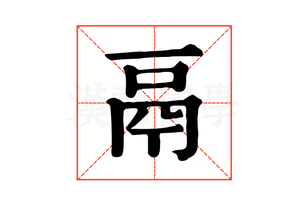 鬲 鬲