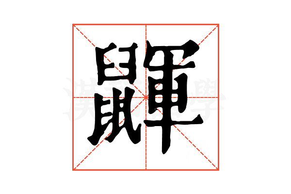 鼲 鼲