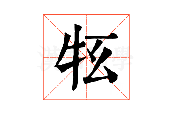 𤘳