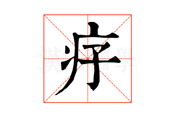 𤴳