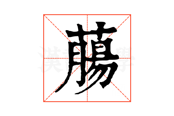 𦼳