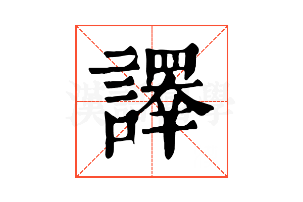 𧬳