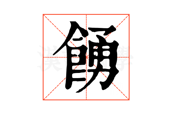 𩜳