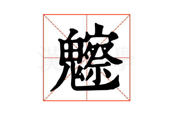 𩴳