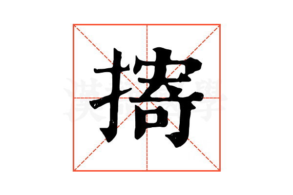 㨳 㨳