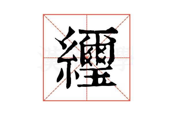 䌳 䌳