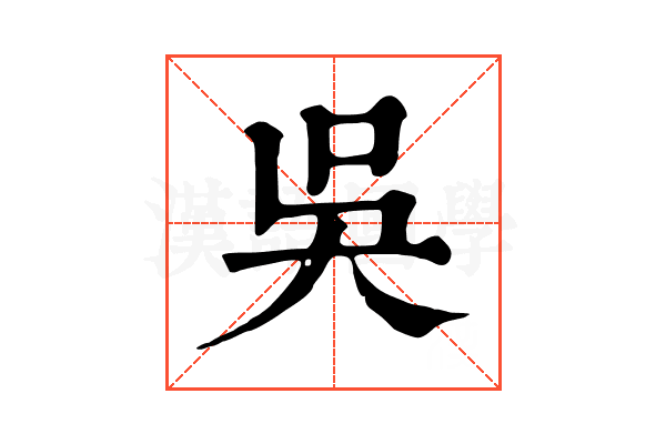 吳 吳
