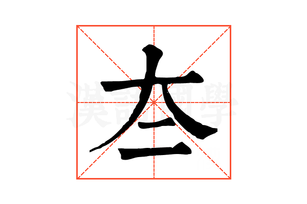 夳