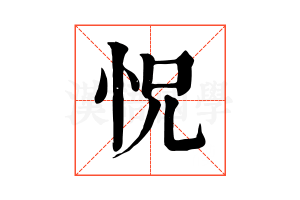怳 怳