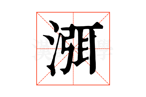 渳 渳