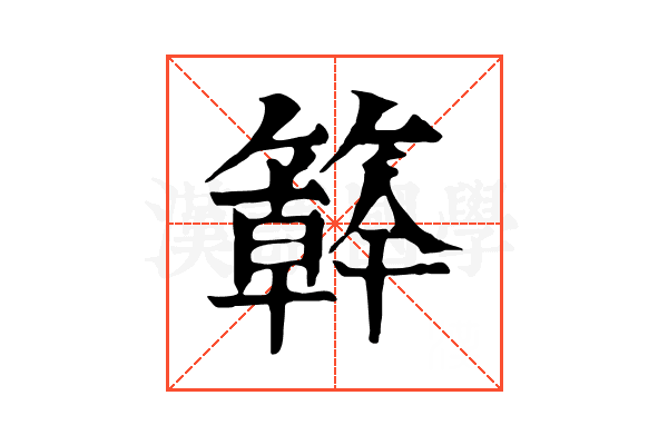 簳 簳