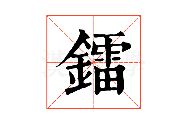 鐳 鐳