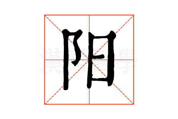 阳 阳