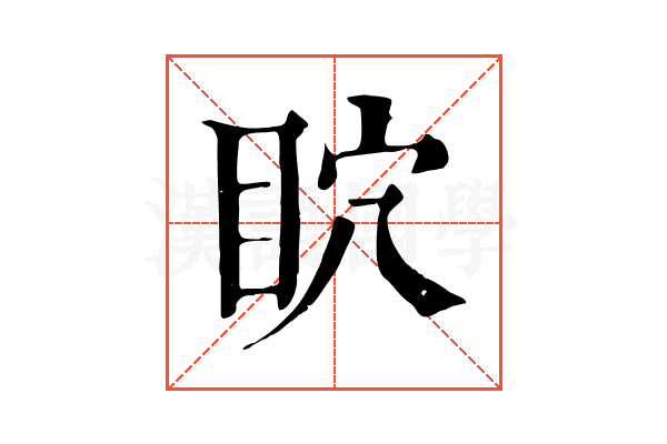 𥄴 𥄴