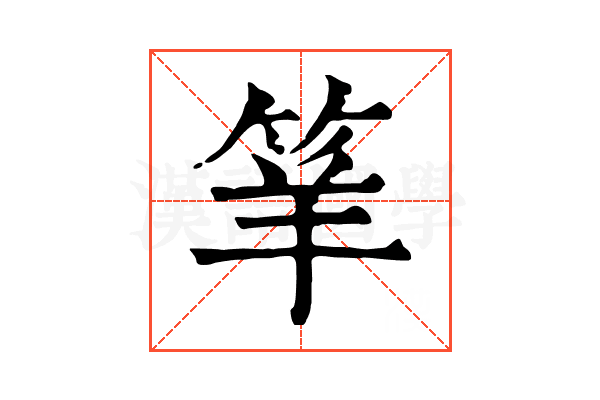 𥬴