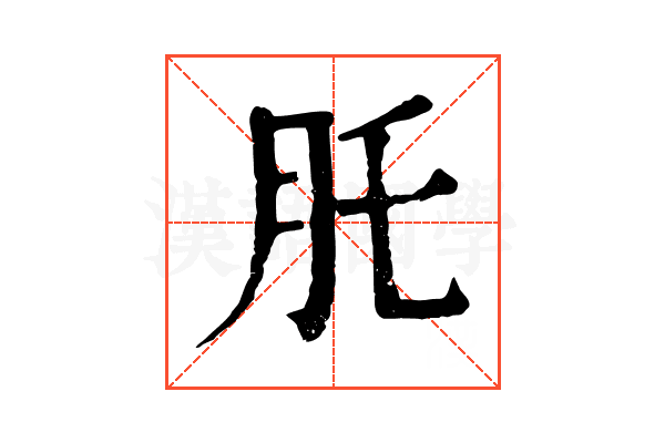 𦘴 𦘴