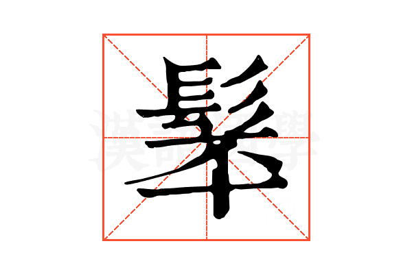 𩬴