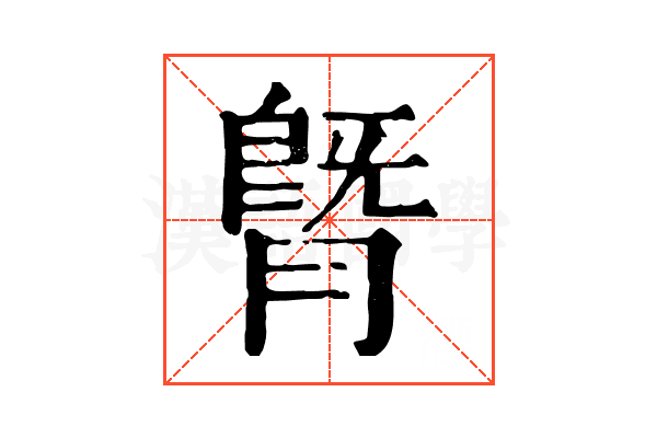 䐴