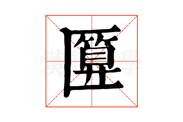 匴 匴