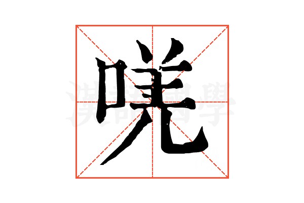 唴 唴