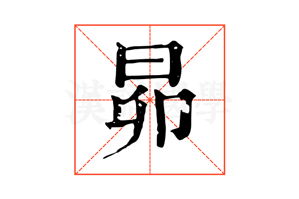 昴 昴