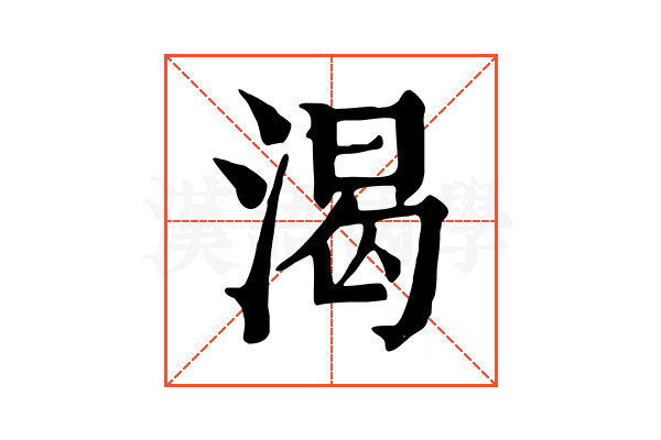 渴 渴