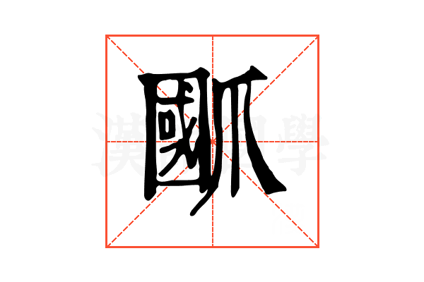 爴