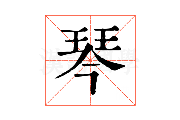 琴 琴