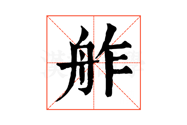 舴 舴