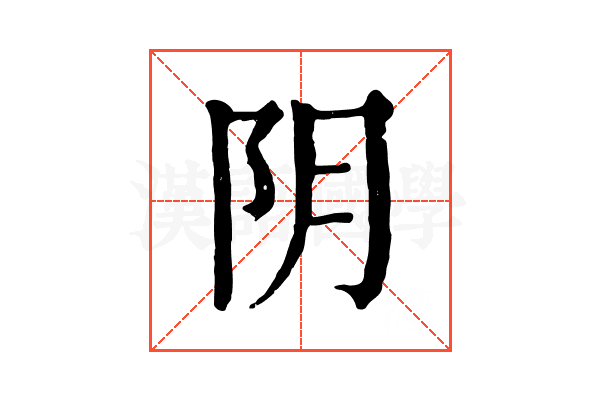 阴 阴