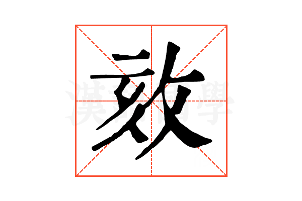 𢼵