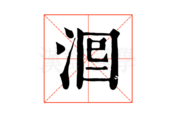 𣴵