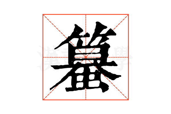 𥴵