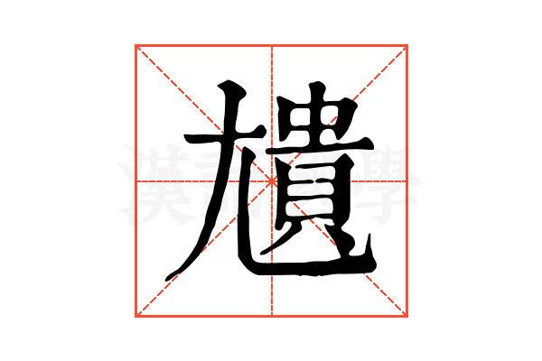 尵