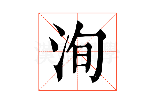 洵 洵