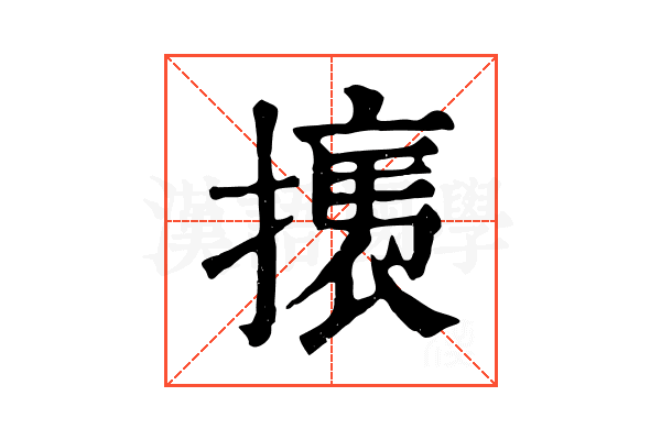 𢴶