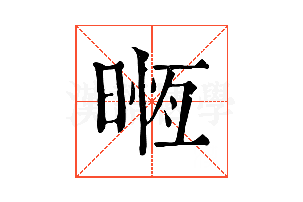 𣈶 𣈶