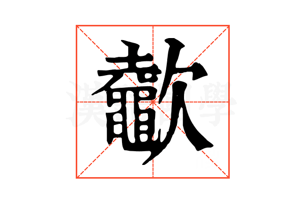 𣤶 𣤶