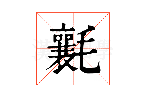 𣰶