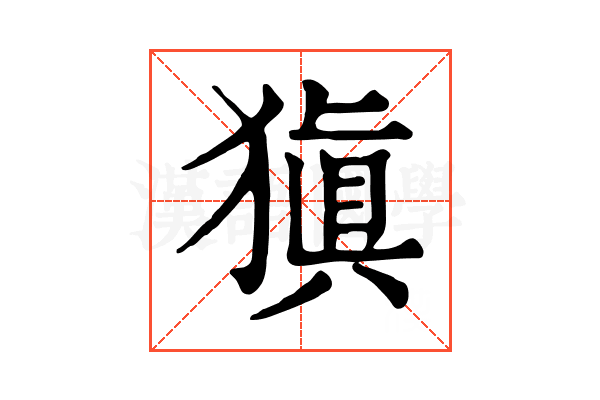 𤠶