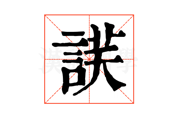 𧨶
